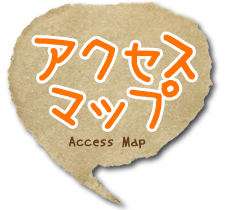 アクセスマップ