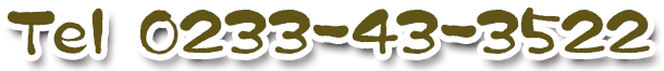 Tel.0233-43-3522