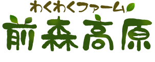 わくわくファーム 前森高原