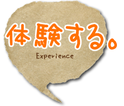 体験する。