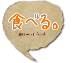 食べる。