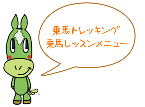 乗馬トレッキング・乗馬レッスンメニュー