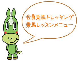 会員乗馬トレッキング・乗馬レッスンメニュー