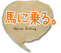 馬に乗る。