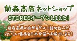 前森高原ネットショップ