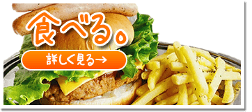 食べる