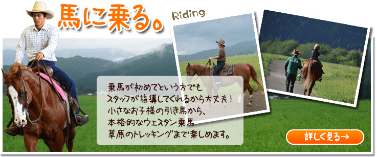 馬に乗る