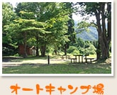 オートキャンプ場