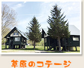 草原のコテージ