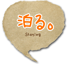 泊る。